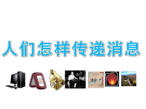 大班科学《人们怎样传递消息》PPT大班科学活动：人们怎样传递消息.ppt