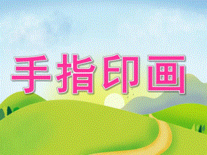大班美术《手指印画》PPT课件教案PPT课件.ppt