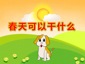 春天可以干什么PPT课件教案春天可以干什么.ppt
