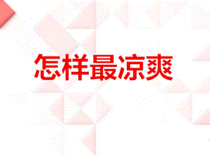 小班科学活动《怎样最凉爽》PPT课件小班科学活动《怎样最凉爽》PPT课件.ppt
