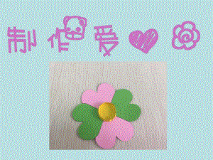 大班手工《制作爱心花》PPT课件幼儿手工《制作爱心花》.ppt