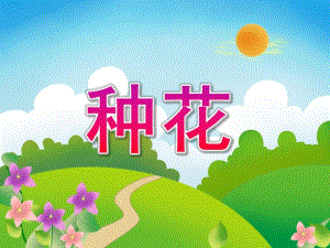 小班数学《种花》PPT课件教案小班数学种花.ppt