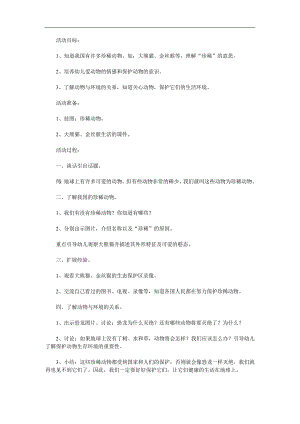 大班科学《保护珍稀动物》PPT课件教案参考教案.docx