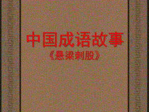 悬梁刺股PPT课件悬梁刺股故事讲解ppt课件.ppt