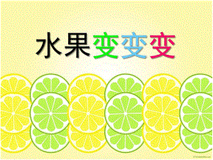 小班科学优质课《水果变变变》PPT课件小班科学优质课《水果变变变》PPT课件.ppt