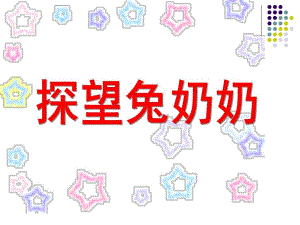 小班安全《探望兔奶奶》PPT课件教案小班安全探望兔奶奶..ppt