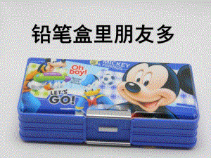 大班科学《铅笔盒里朋友多》PPT课件教案大班科学——铅笔盒里朋友多.ppt