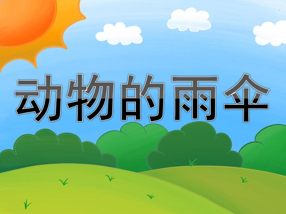 中班语言公开课《动物的雨伞》PPT课件教案PPT课件.ppt_第1页