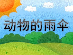 中班语言公开课《动物的雨伞》PPT课件教案PPT课件.ppt
