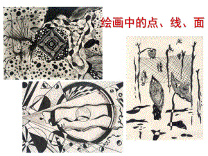 幼儿园美术点线面PPT课件.ppt