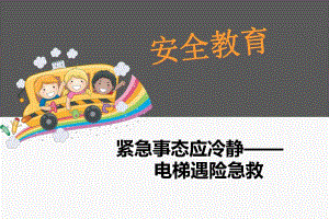 幼儿园安全教育《电梯遇险急救》PPT课件幼儿园安全教育《电梯遇险急救》PPT课件.ppt