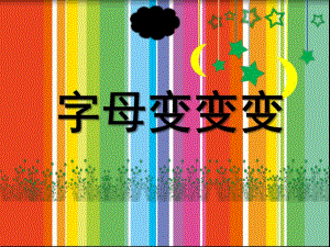 大班英文《字母变变变》PPT课件字母变变变.ppt