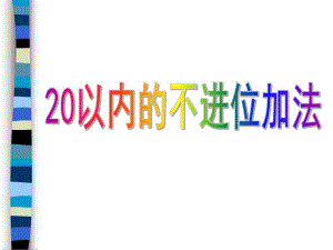 大班数学《20以内不进位加法》PPT课件.ppt
