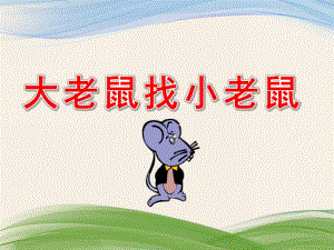 大老鼠找小老鼠故事PPT课件教案PPT课件.ppt