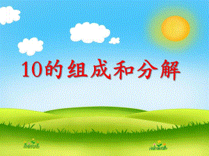 大班数学优质课《10的分解与组成》PPT课件教案PPT课件.ppt