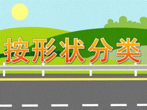 小班数学《按形状分类》PPT课件教案PPT课件.ppt