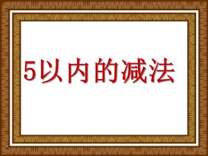 大班数学公开课《5以内的减法》PPT课件大班数学公开课《5以内的减法》PPT课件.ppt