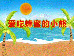 爱吃蜂蜜的小熊PPT课件教案图片PPT课件.ppt