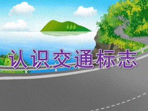 小班社会《认识交通标志》PPT课件教案PPT课件.ppt