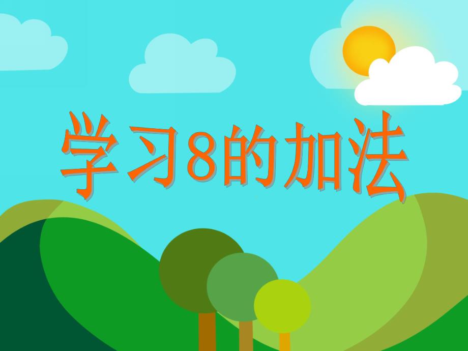 学前班数学《学习8的加法》PPT课件教案PPT课件.ppt_第1页