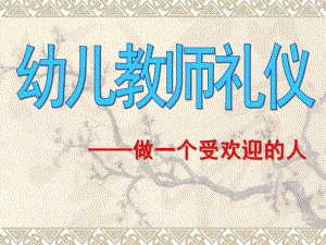幼儿教师礼仪PPT课件幼儿教师礼仪PPT.ppt