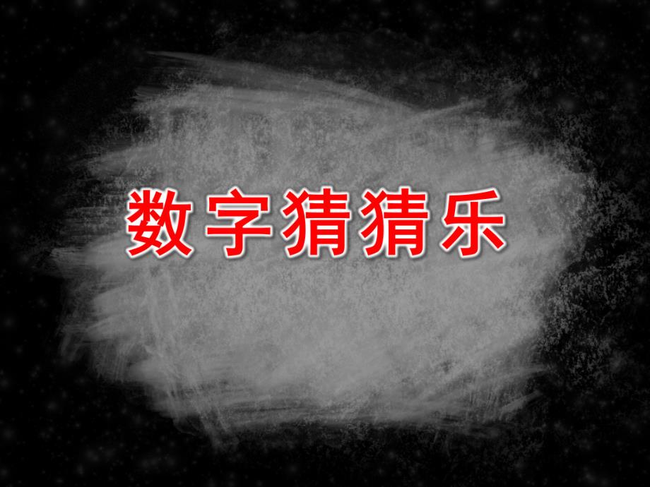 大班数学《数字猜猜乐》PPT课件教案大班数学《数字猜猜乐》ppt课件.ppt_第1页