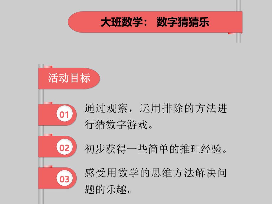 大班数学《数字猜猜乐》PPT课件教案大班数学《数字猜猜乐》ppt课件.ppt_第2页
