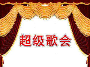 大班音乐《超级歌会》PPT课件教案幼儿园音乐课《超级歌会》PPT.ppt