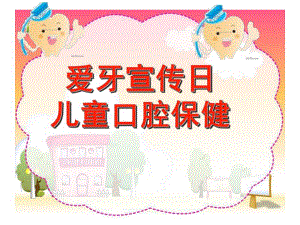 幼儿园儿童口腔保健课件PPT儿童口腔保健PPT-.ppt