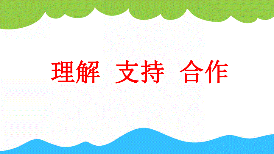 幼儿园春季小班家长会《理解 支持 合作》PPT课件幼儿园春季小班家长会《理解 支持 合作》PPT课件.ppt_第2页