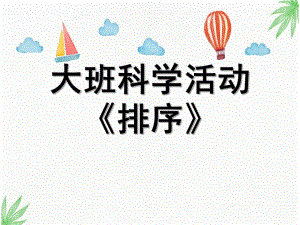大班科学《排序》PPT课件教案微课件.ppt