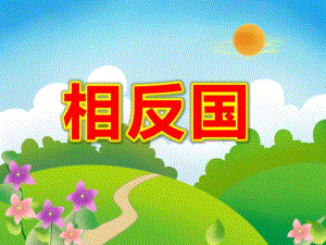 大班语言《相反国》PPT课件教案PPT课件相反国.ppt
