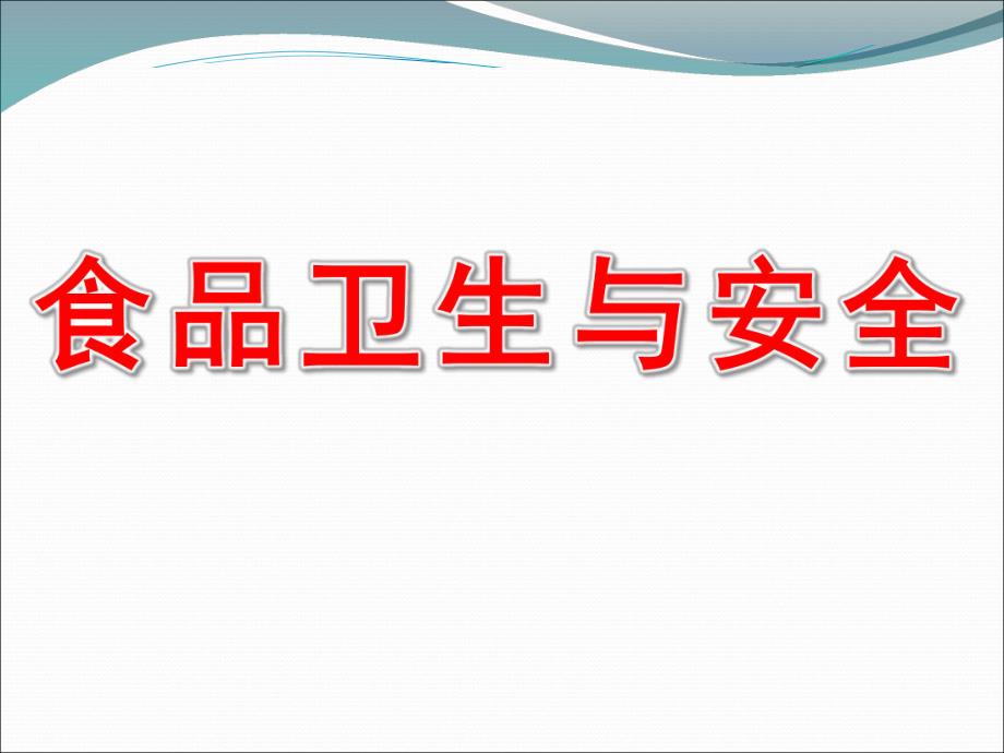 小班健康《食品卫生与安全》PPT课件教案幼儿小班食品安全与卫生PPT课件资料.ppt_第1页