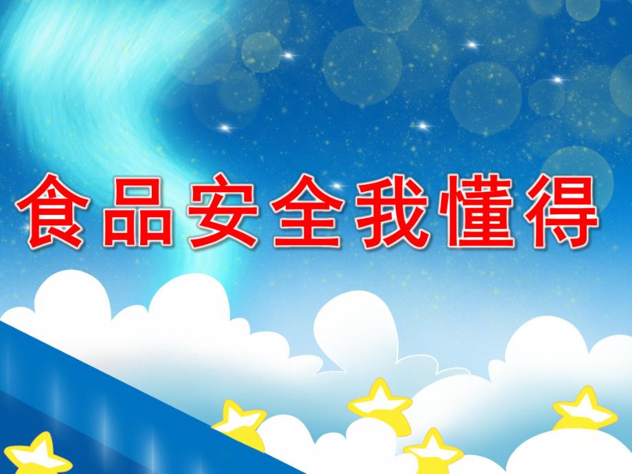 大班健康《食品安全我懂得》PPT课件教案PPT课件.ppt_第1页