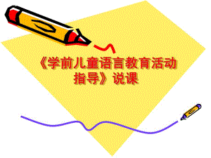 幼儿园学前儿童语言教育活动指导说课稿PPT课件学前儿童语言教育活动指导说课稿.ppt