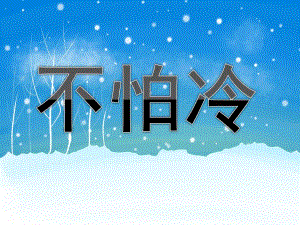 小班儿歌《不怕冷》PPT课件教案音乐PPT课件.ppt