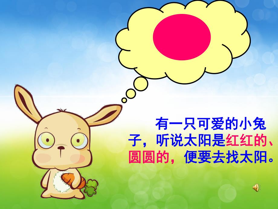 小班语言说课稿《兔子找太阳》PPT课件教案录音PPT课件.ppt_第3页