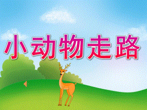 幼儿园《小动物走路》PPT课件教案歌曲PPT课件.ppt