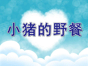 小班数学《小猪的野餐》PPT课件小班课件：小猪的野餐.ppt