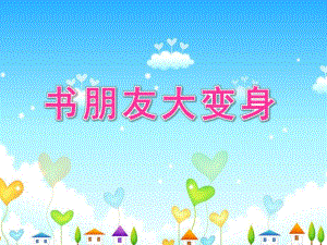 大班科学《书朋友大变身》PPT课件.ppt