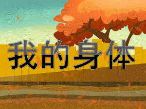 小班健康《我的身体》PPT课件教案PPT课件.ppt