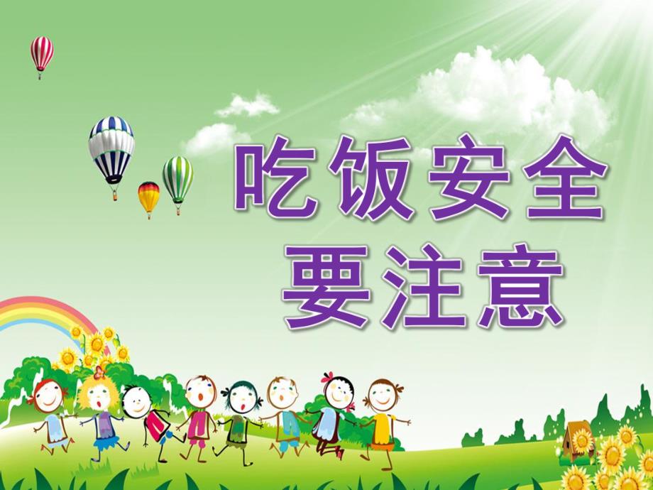小班安全《吃饭要注意安全》PPT课件小班安全《吃饭要注意安全》PPT课件.ppt_第1页