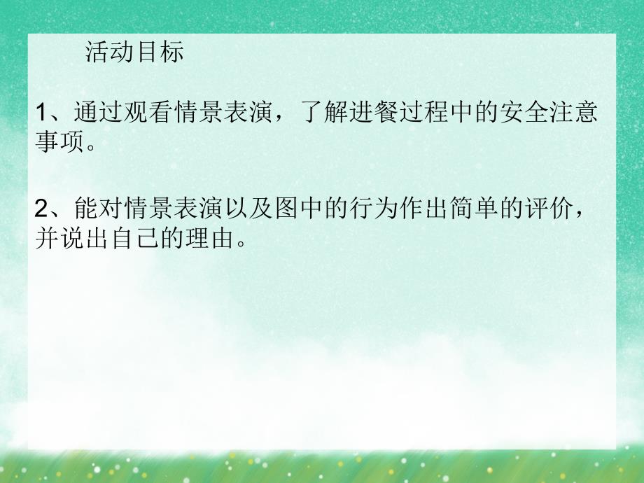 小班安全《吃饭要注意安全》PPT课件小班安全《吃饭要注意安全》PPT课件.ppt_第2页