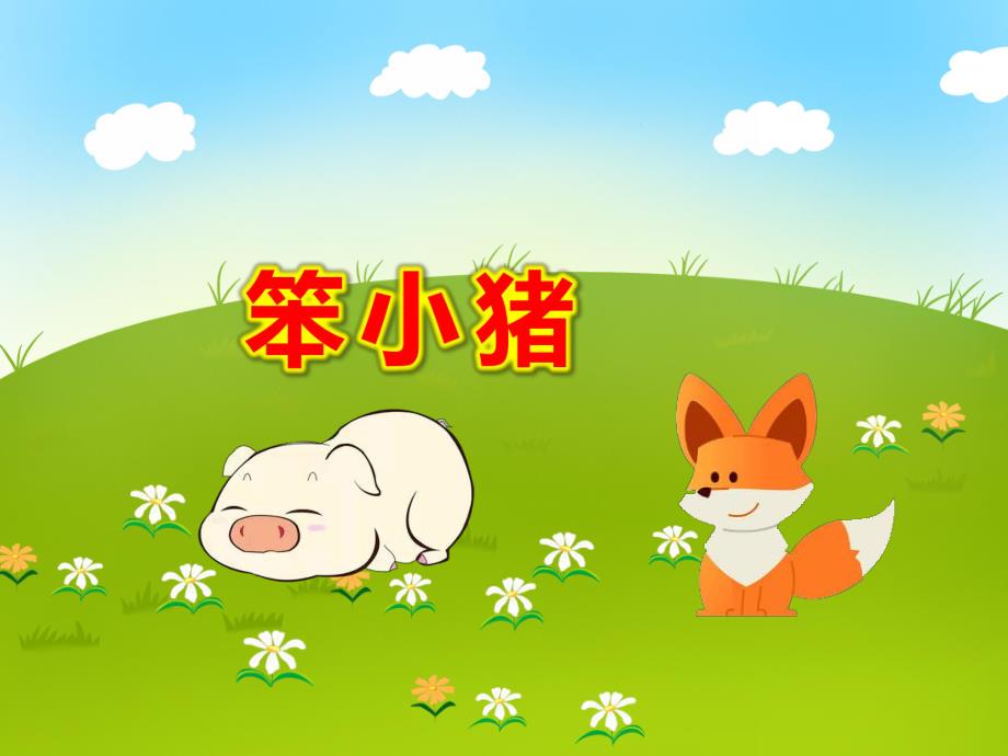 笨小猪PPT课件教案图片PPT课件.ppt_第1页