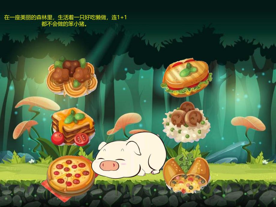 笨小猪PPT课件教案图片PPT课件.ppt_第2页