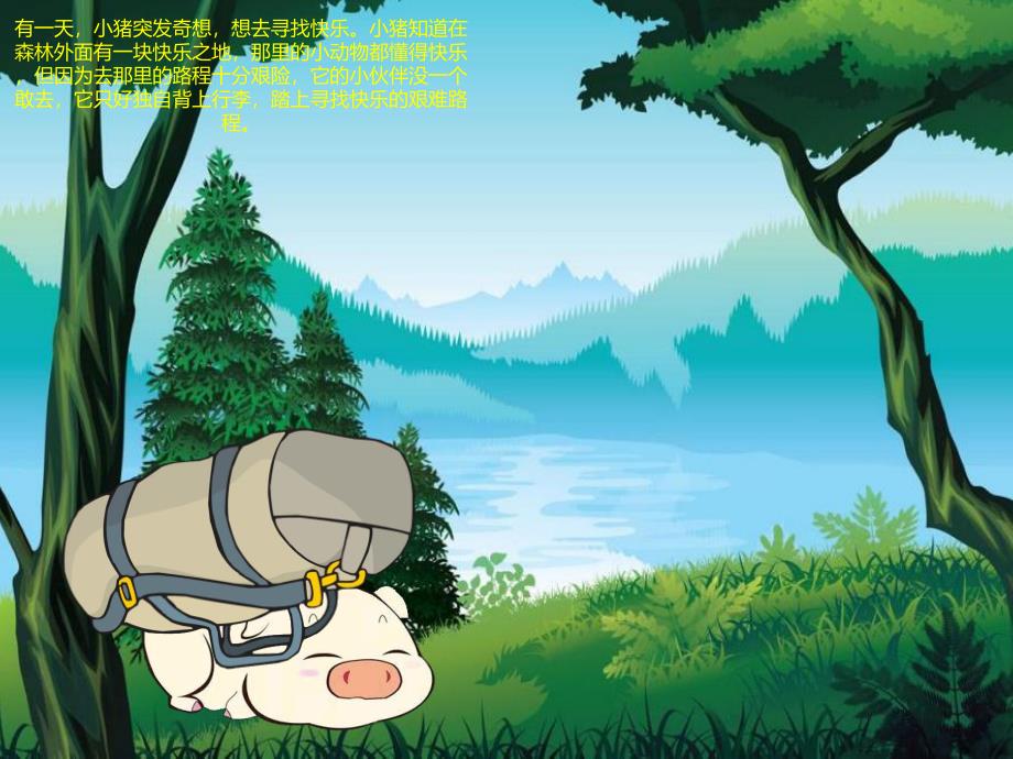 笨小猪PPT课件教案图片PPT课件.ppt_第3页