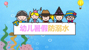幼儿暑假防溺水PPT课件PPT课件.ppt