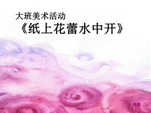 大班美术《纸上花蕾水中开》PPT课件教案大班美术《纸上花蕾水中开》微课件.ppt