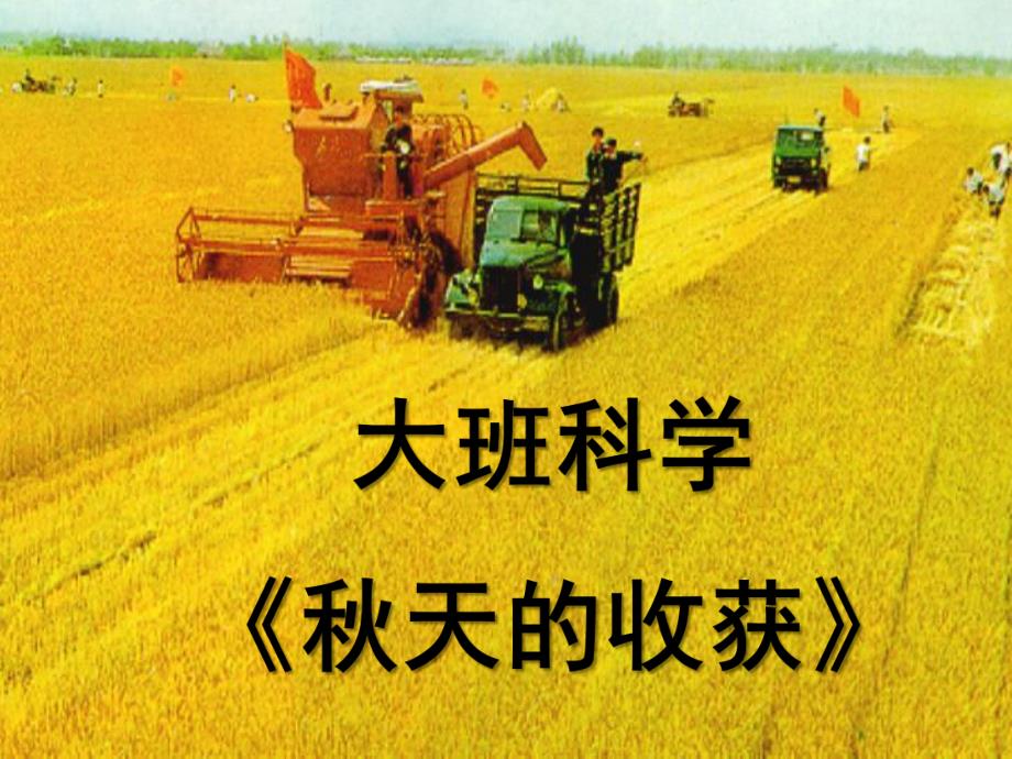 大班科学《天的收获》PPT课件.ppt_第1页