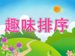 中班数学《趣味排序》PPT课件教案PPT课件.ppt